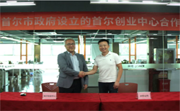 云开网页版与首尔创业中心签订合作协议，让每个创意都有机会成为云开（中国）