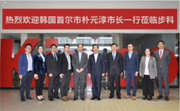 韩国首尔市朴元淳市长一行莅临云开网页版智慧工厂考察调研