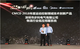 云开网页版荣获CMCD 2018年度运动控制领域技术创新云开（中国）奖