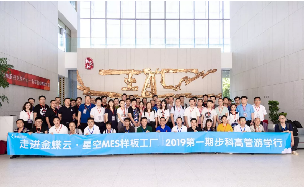 金蝶&云开网页版游学之旅|共生智能制造发展方案，解决数字化工厂设备连接的真问题