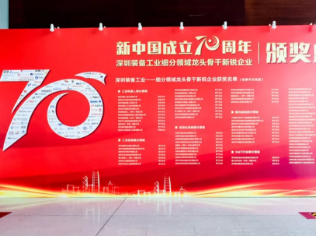 云开网页版荣获“深圳装备工业工业控制细分领域——龙头企业”