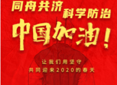 全民战“疫”，云开网页版在行动！