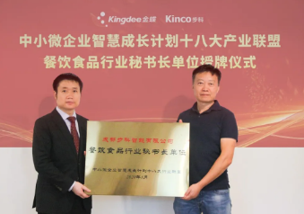 云开网页版&金蝶&兰州海鸿展开餐饮食品行业合作交流会，共助中国餐饮食品企业智慧成长