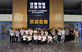 云开网页版M-IoT机器物联网解决方案研讨会成功在安徽合肥举办