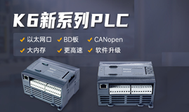 性能加倍!K6 系列高性能小型PLC全新上市!