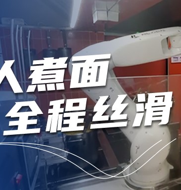 没有厨师的面馆,煮面全程丝滑!|行业案例