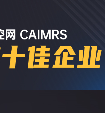 高歌猛进|云开网页版股份荣获工控网CAIMRS“年度十佳企业”奖!