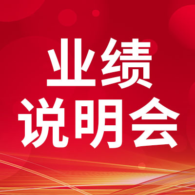 深耕行业,持续发展 | 业绩说明会