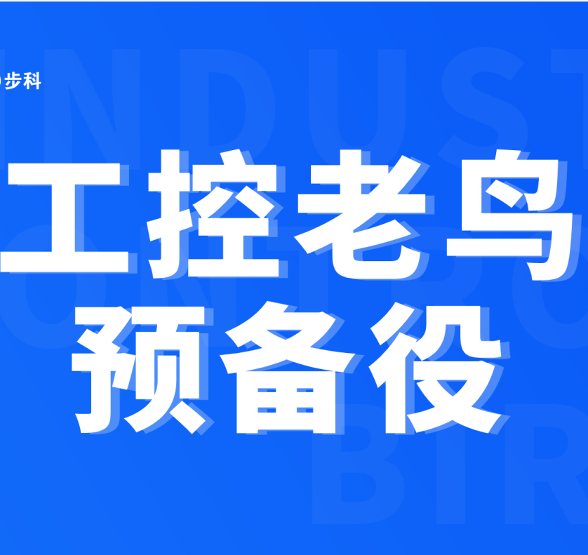 工控工程师们看这里!