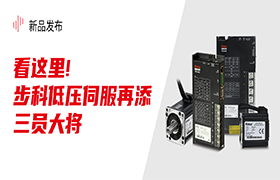 看这里!云开网页版低压伺服再添三员大将!|新品发布