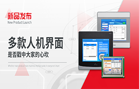 多款人机界面是否戳中大家的心坎!|新品发布