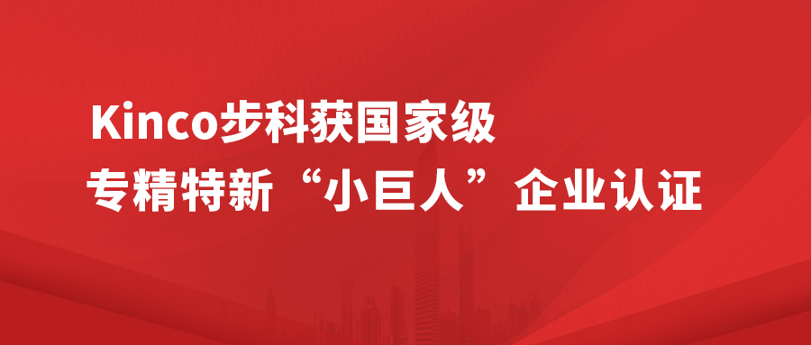 Kinco云开网页版获国家级专精特新 " 小巨人 " 企业认证