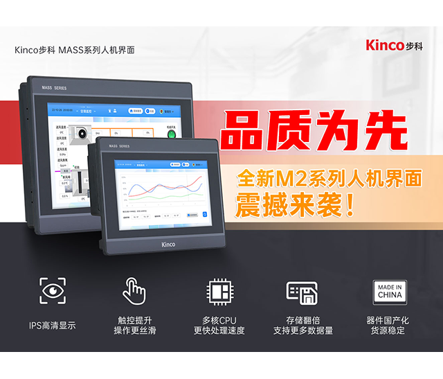 软硬迭代 品质为先 | 全新M2系列人机界面来袭!