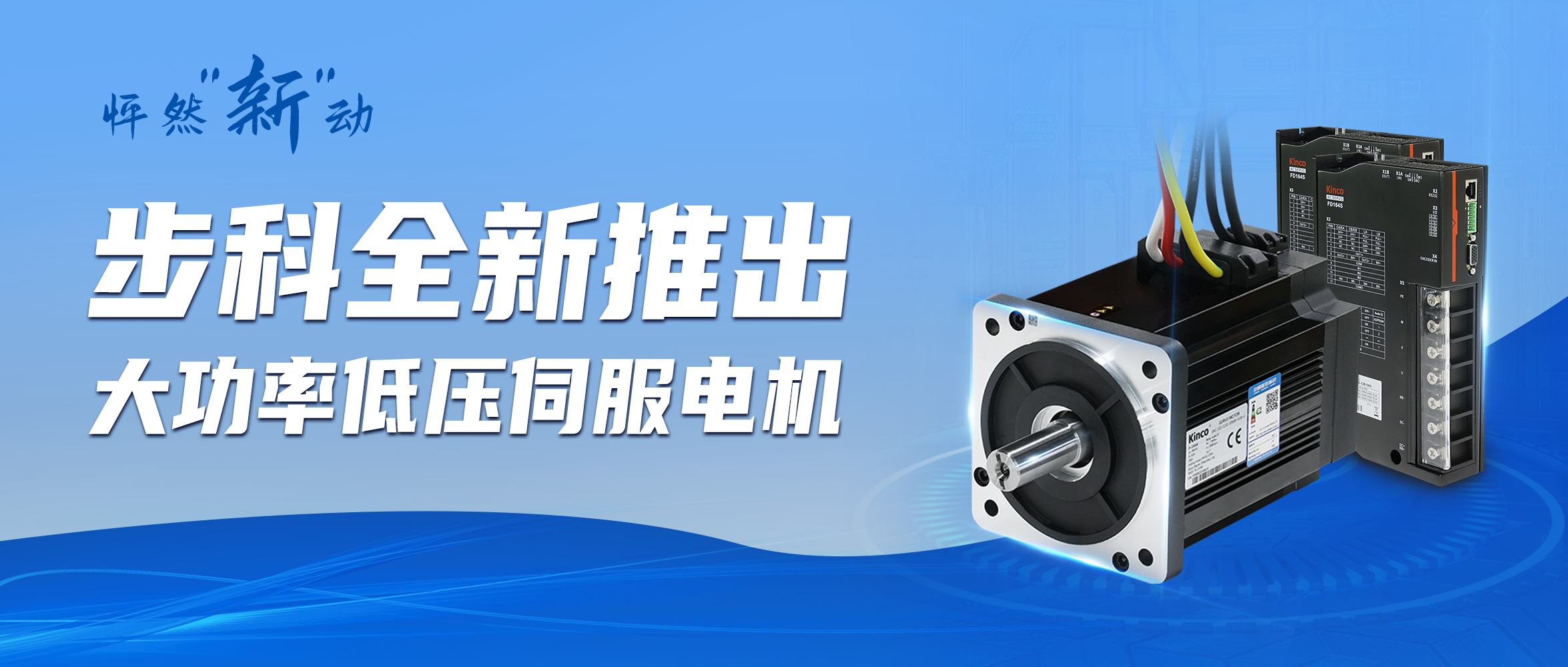 怦然“新”动 | 云开网页版全新推出大功率低压伺服电机