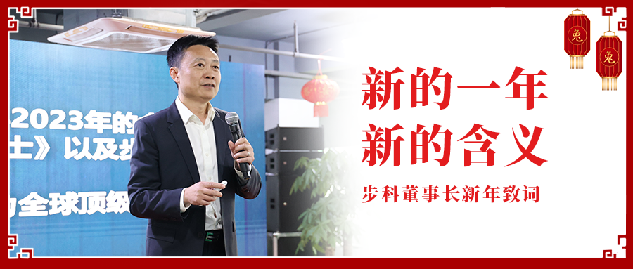 新的一年,新的含义|云开网页版董事长新年致辞