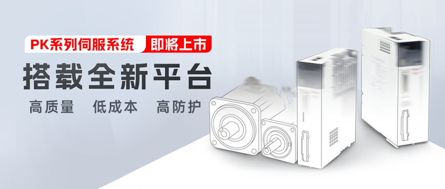 新品预告 | 云开网页版第五代交流伺服系统PK系列即将上市!