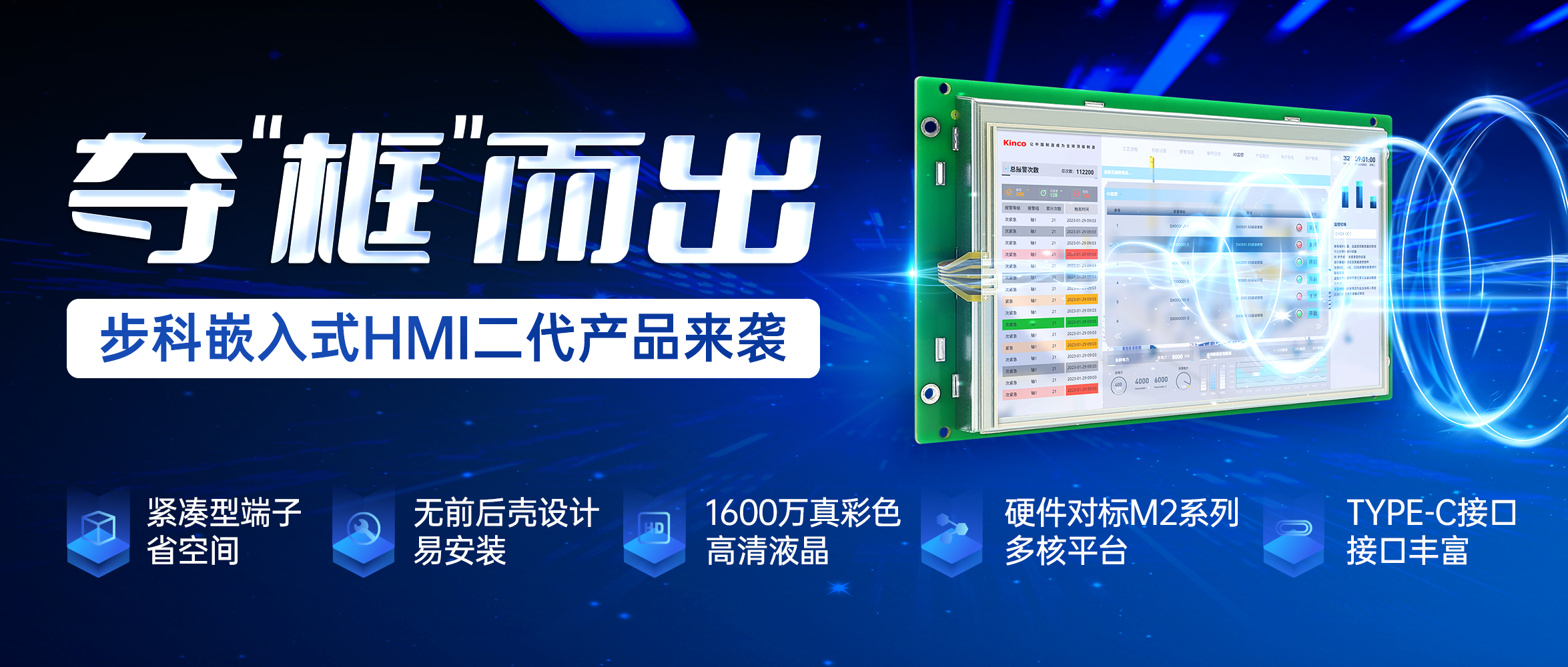 夺“框”而出 | 云开网页版嵌入式HMI二代云开（中国）来袭！