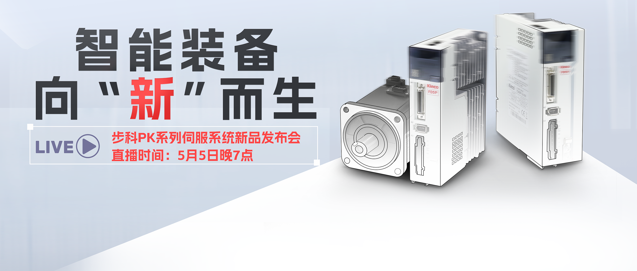 向“新”而生！「云开网页版第五代加强型伺服系统」发布会预告