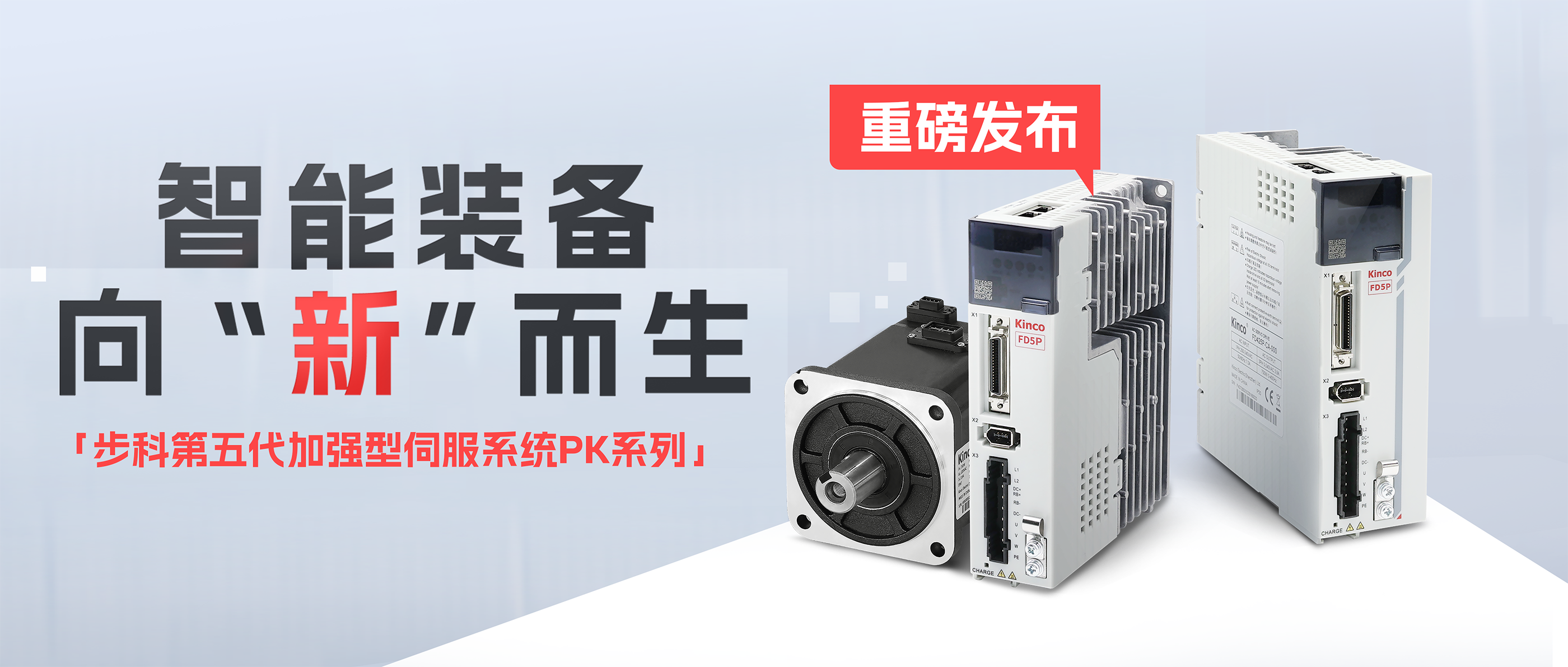 向“新”而生「云开网页版第五代加强型伺服系统PK系列」重磅发布！