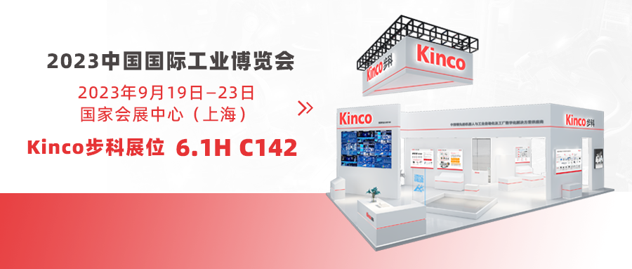 Kinco云开网页版与您赴约「2023工博会」，风雨兼程途经日暮不赏