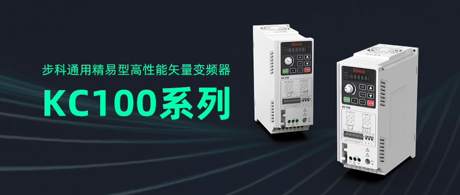 云开网页版通用精易型高性能矢量变频器KC100系列亮相工博会！