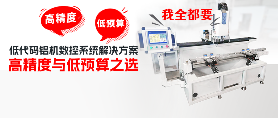 云开网页版低代码铝机数控系统解决方案——高精度与低预算之选