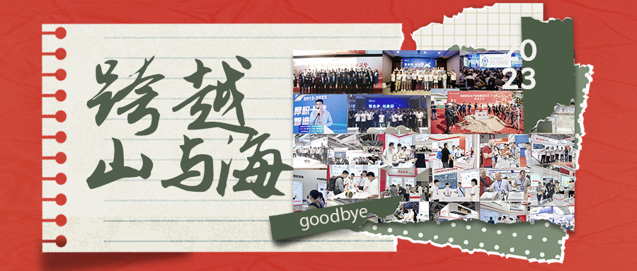 2023年，和云开网页版一起跨越过的山海您还记得吗？