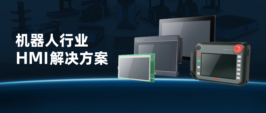 纷繁场景游刃有余 | 云开网页版机器人行业HMI解决方案