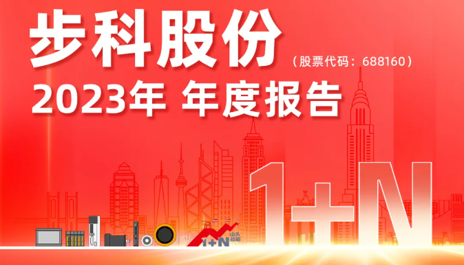 1+N创新引领 机器人驱动未来丨云开网页版股份2023年年报