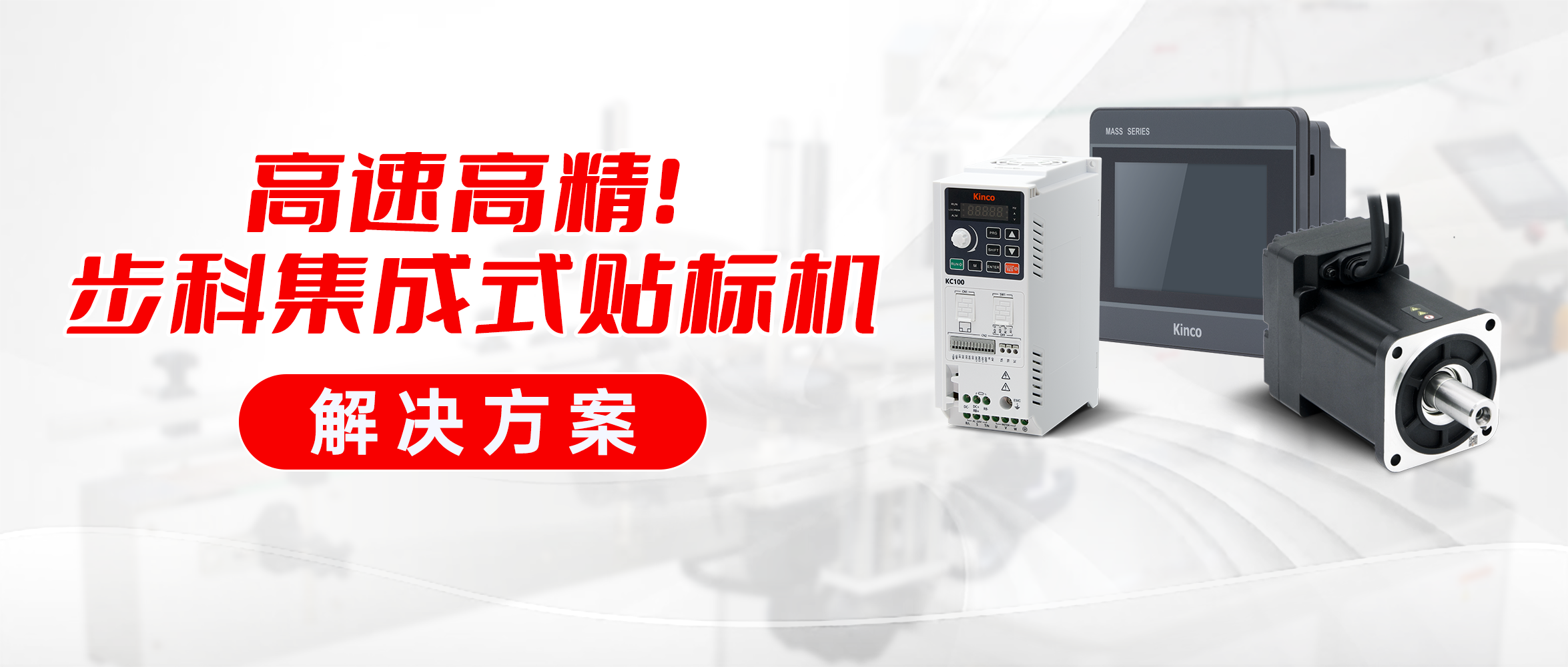 高速高精！ 云开网页版集成式贴标机解决方案