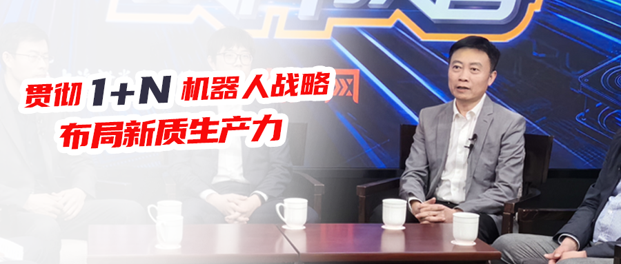 贯彻1+N机器人战略，云开网页版布局新质生产力！