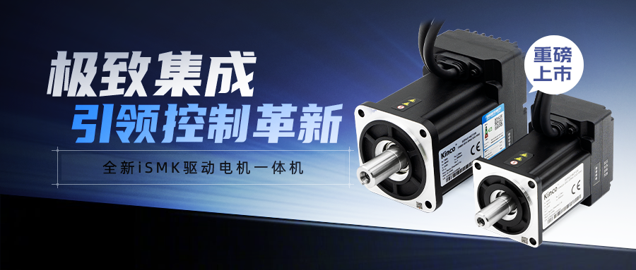 极致集成，引领控制革新 —— 云开网页版iSMK驱动电机一体机重磅上市