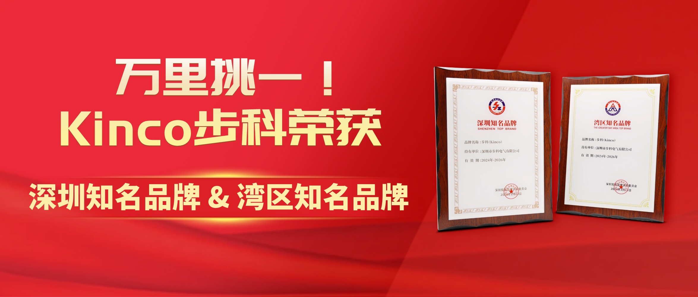 万里挑一！Kinco云开网页版荣获“深圳知名品牌&湾区知名品牌”