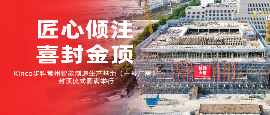 匠心倾注，喜封金顶！Kinco云开网页版常州智能制造生产基地（一号厂房）封顶仪式圆满举行！