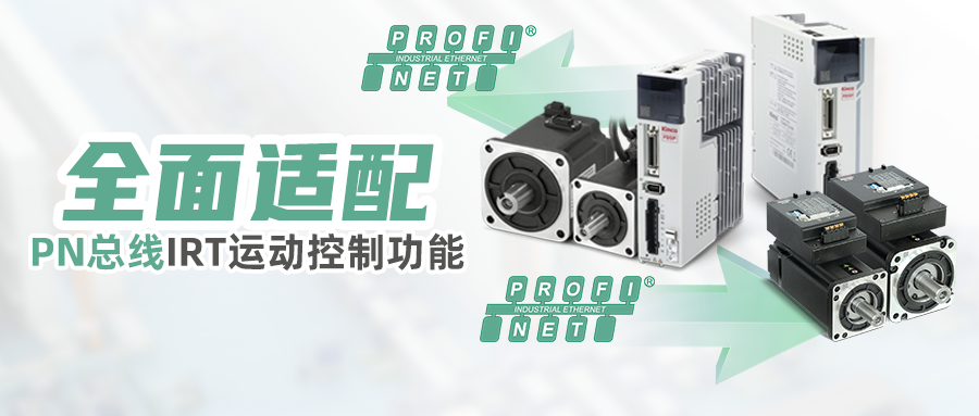 完美契合，云开网页版伺服已全面适配PN总线IRT运动控制功能