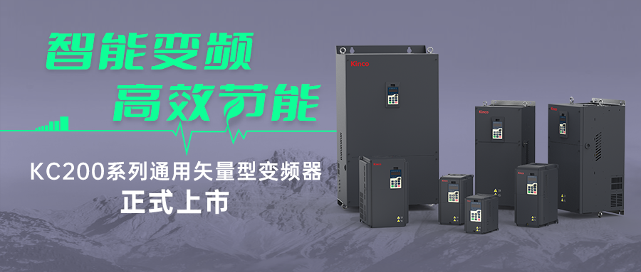 智能变频,高效节能 | 云开网页版KC200系列变频器新品首发