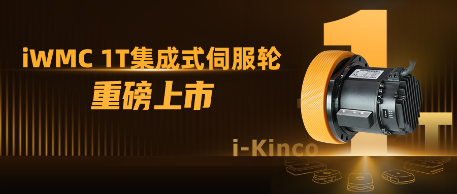 1到N的跨越!云开网页版iWMC系列1T伺服轮新品上市