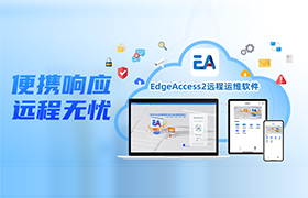 云开网页版 EdgeAccess2 远程运维软件正式发布,赋能企业高效生产
