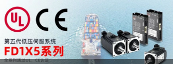 全球护航丨云开网页版FD1X5系列低压伺服全系通过UL和CE认证