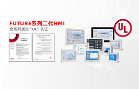 全员UL认证!云开网页版FUTURE系列二代HMI助力高端制造业开启全球狂飙模式