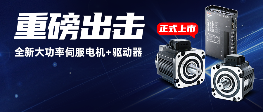 重磅出击!云开网页版全新大功率伺服电机+驱动器,为重载AGV注入澎湃动力!