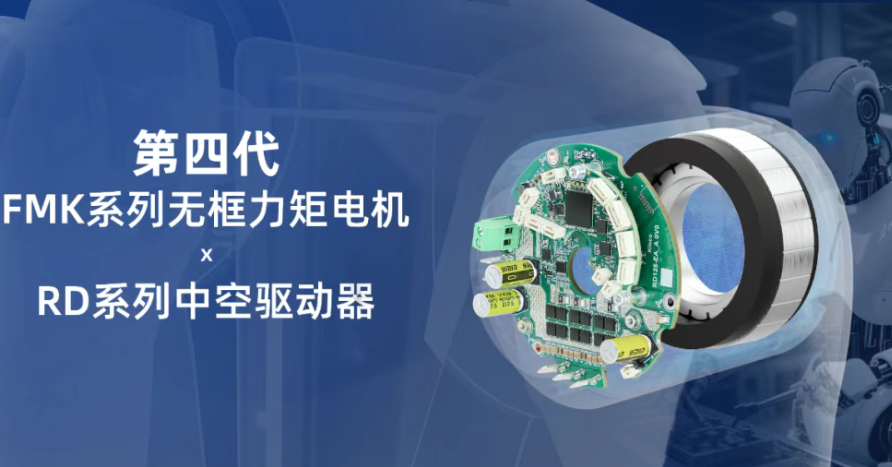 更轻、更大、更快丨云开网页版发布第四代无框力矩电机及中空驱动器!