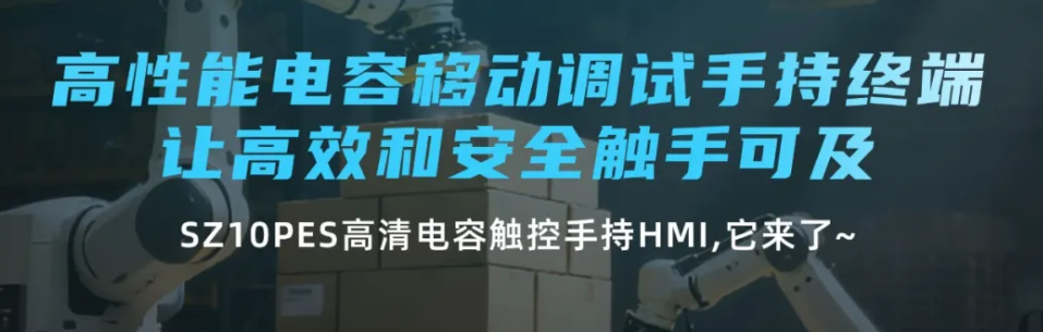 云开网页版高性能电容移动调试手持终端 SZ10PES,让高效和安全触手可及